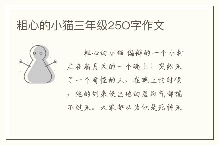 粗心的小猫三年级25O字作文