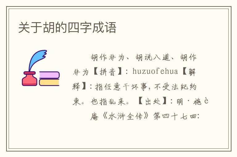 关于胡的四字成语