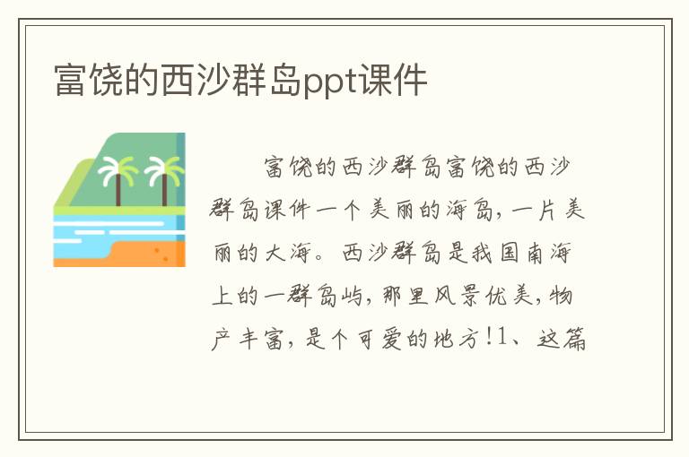 富饶的西沙群岛ppt课件
