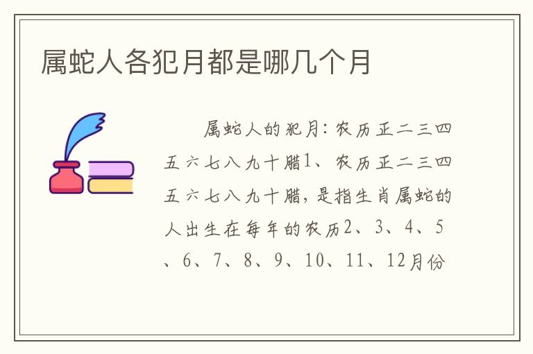 属蛇人各犯月都是哪几个月