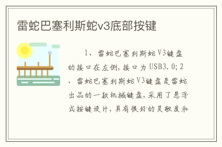 雷蛇巴塞利斯蛇v3底部按键