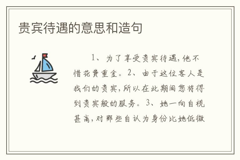 贵宾待遇的意思和造句