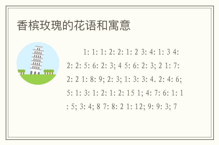香槟玫瑰的花语和寓意