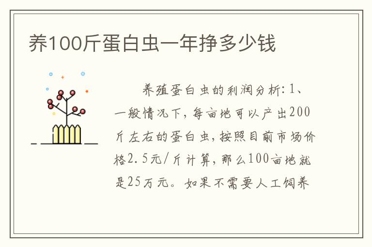 养100斤蛋白虫一年挣多少钱