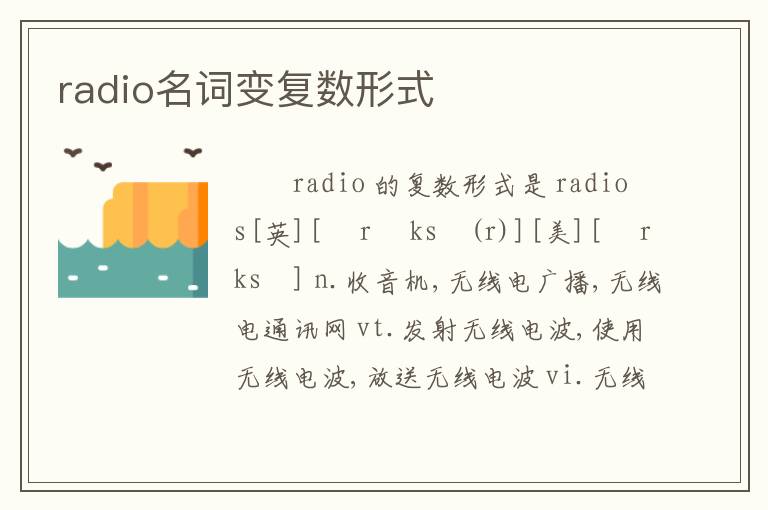 radio名词变复数形式