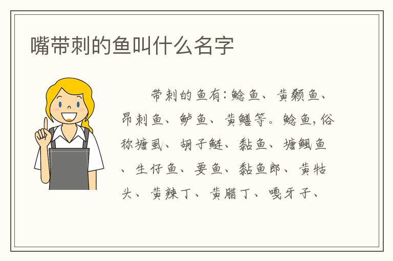 嘴带刺的鱼叫什么名字