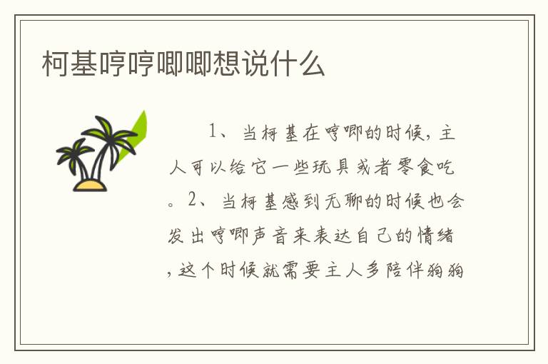 柯基哼哼唧唧想说什么