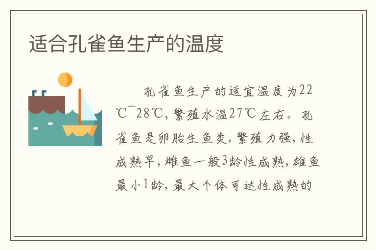 适合孔雀鱼生产的温度
