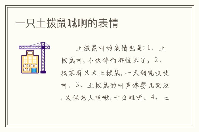一只土拨鼠喊啊的表情