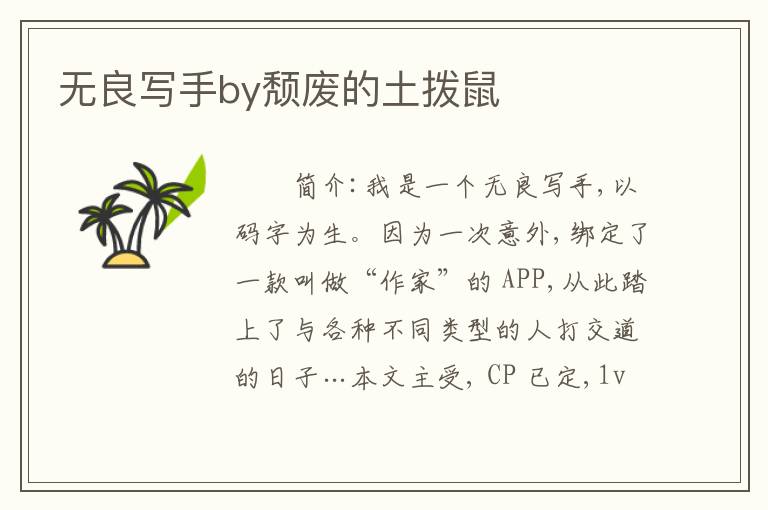无良写手by颓废的土拨鼠