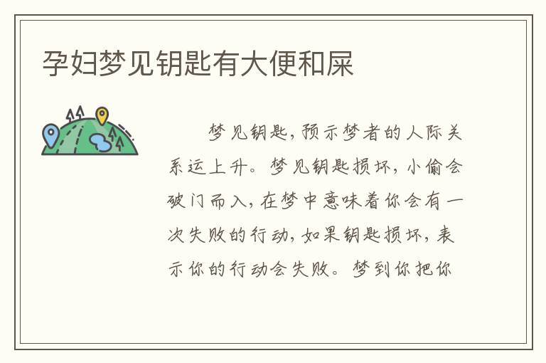 孕妇梦见钥匙有大便和屎