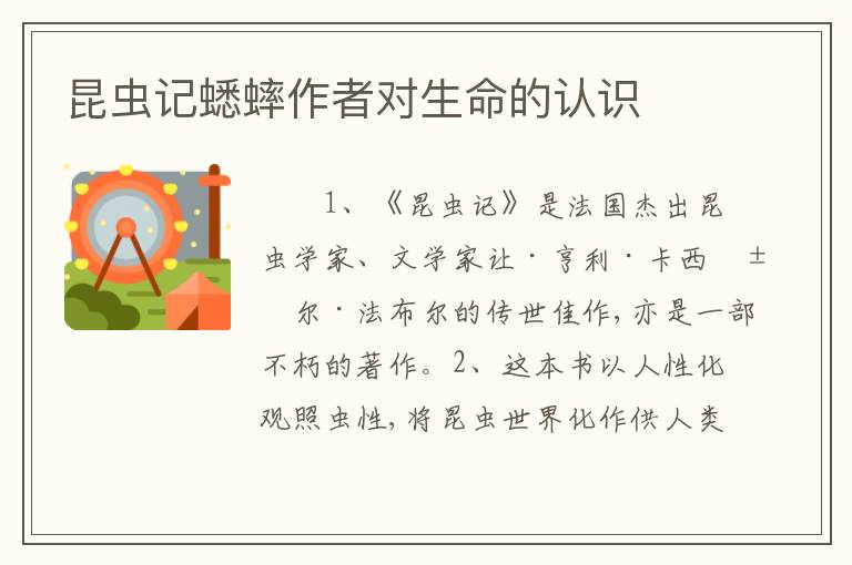 昆虫记蟋蟀作者对生命的认识