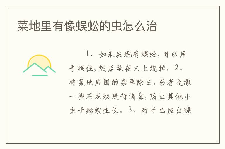 菜地里有像蜈蚣的虫怎么治