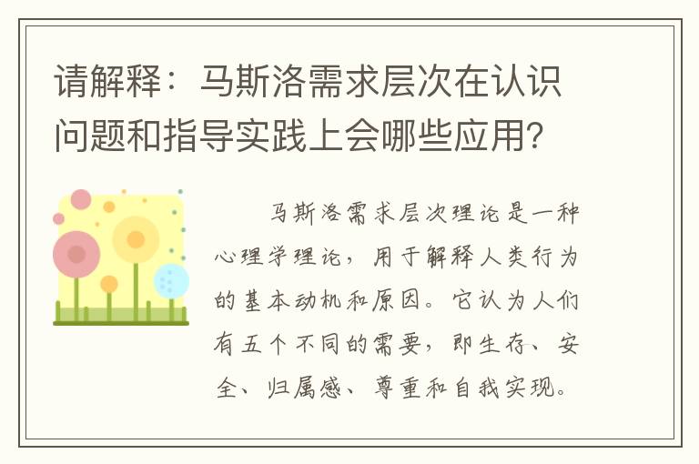 请解释：马斯洛需求层次在认识问题和指导实践上会哪些应用？文豪野犬镜花是女主吗