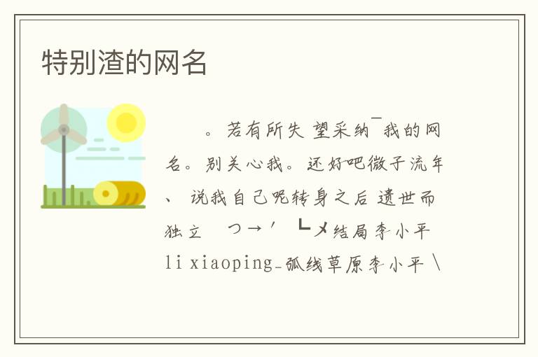特别渣的网名