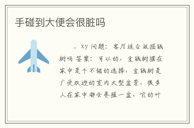 手碰到大便会很脏吗