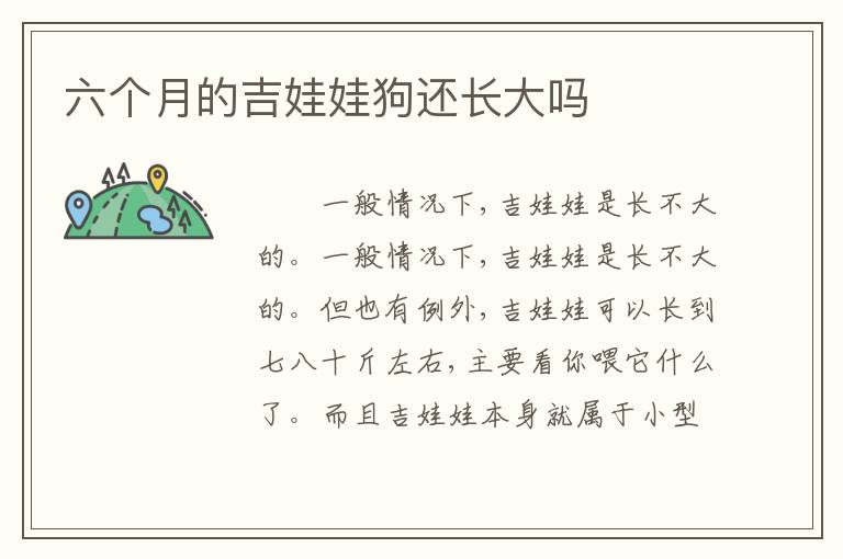 六个月的吉娃娃狗还长大吗