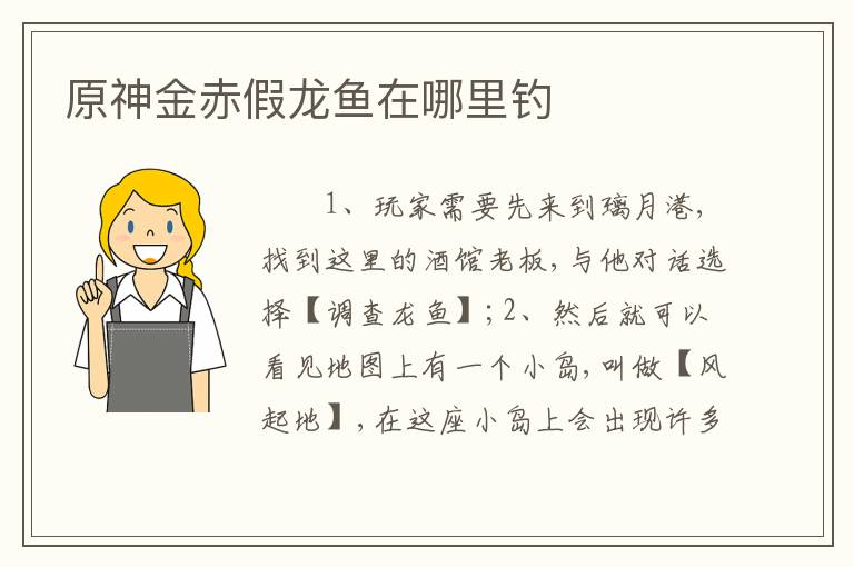 原神金赤假龙鱼在哪里钓