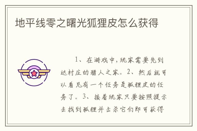 地平线零之曙光狐狸皮怎么获得