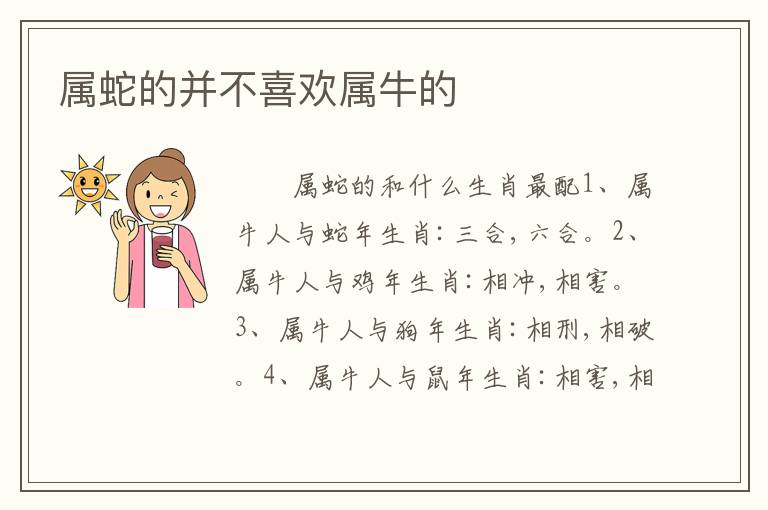 属蛇的并不喜欢属牛的