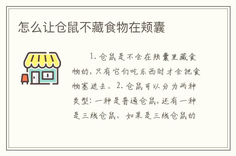 怎么让仓鼠不藏食物在颊囊