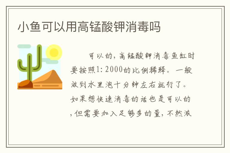 小鱼可以用高锰酸钾消毒吗