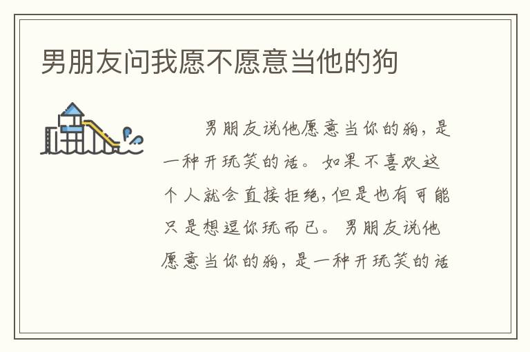 男朋友问我愿不愿意当他的狗