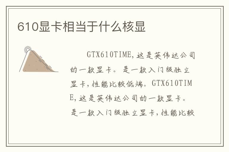 610显卡相当于什么核显
