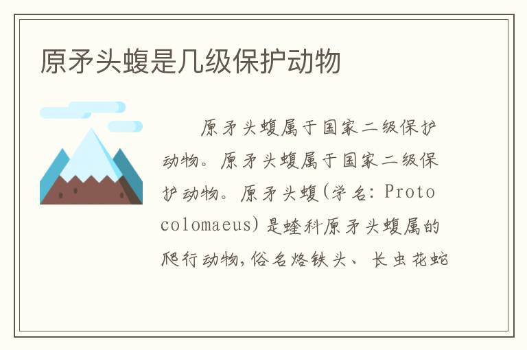原矛头蝮是几级保护动物