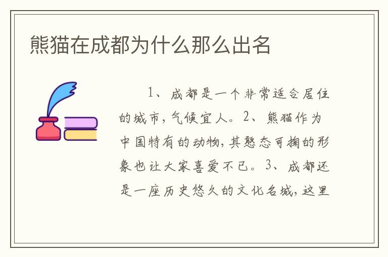 熊猫在成都为什么那么出名
