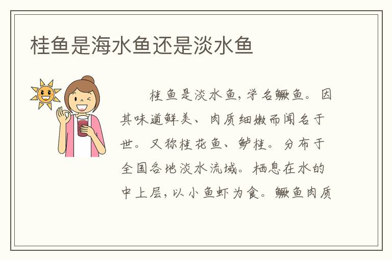 桂鱼是海水鱼还是淡水鱼