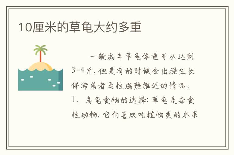 10厘米的草龟大约多重