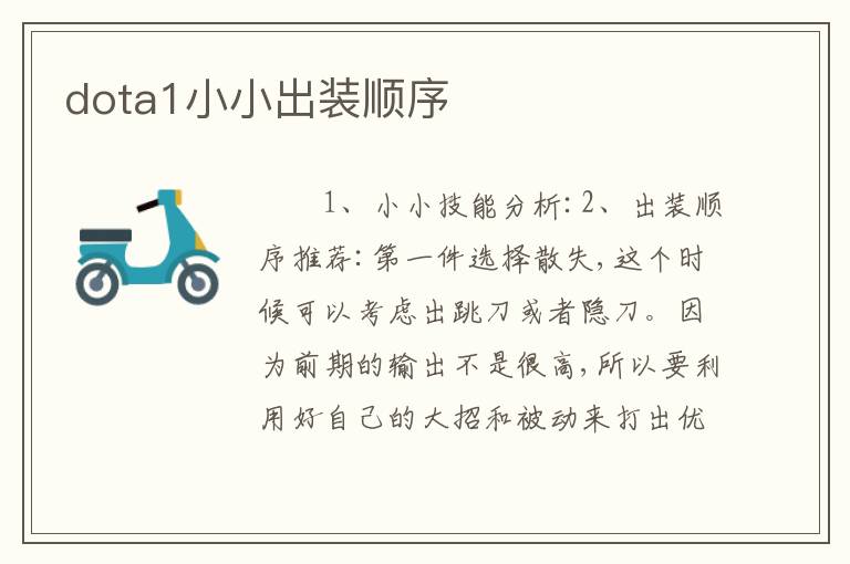 dota1小小出装顺序