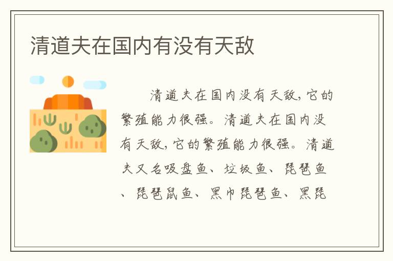 清道夫在国内有没有天敌