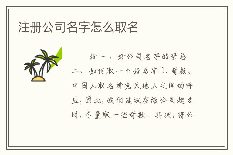 注册公司名字怎么取名