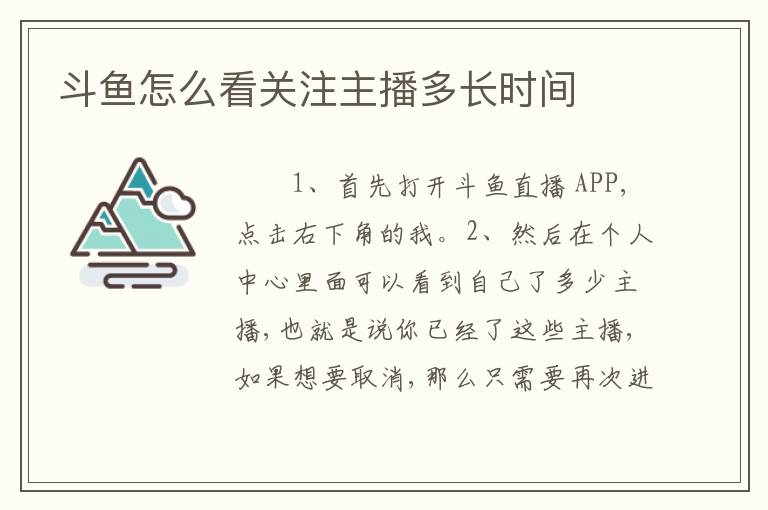 斗鱼怎么看关注主播多长时间