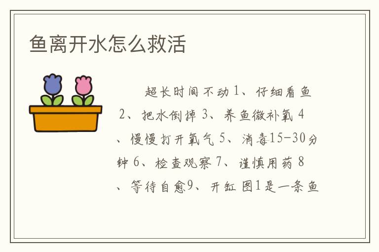 鱼离开水怎么救活