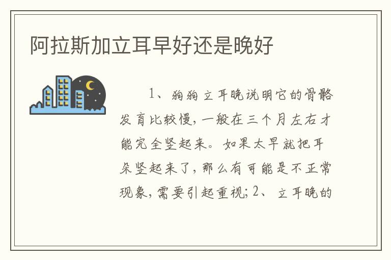 阿拉斯加立耳早好还是晚好