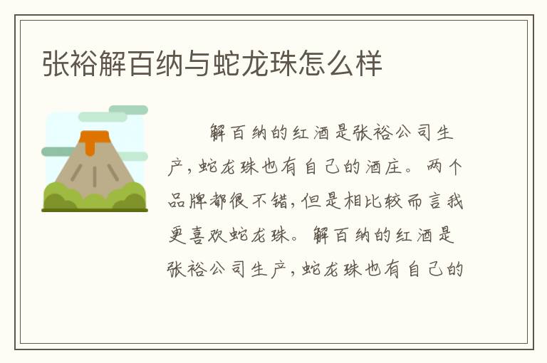 张裕解百纳与蛇龙珠怎么样
