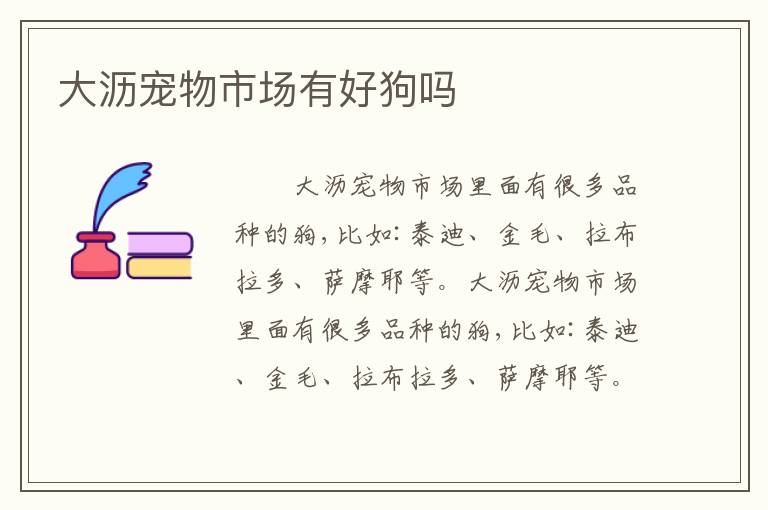 大沥宠物市场有好狗吗