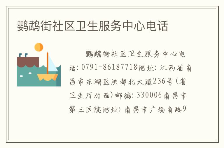 鹦鹉街社区卫生服务中心电话