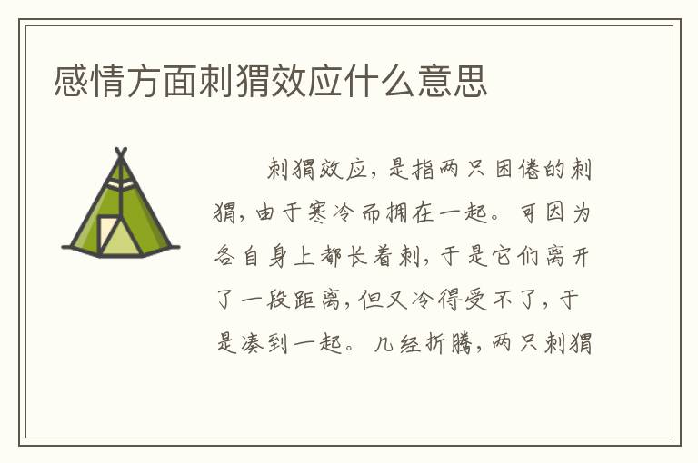 感情方面刺猬效应什么意思