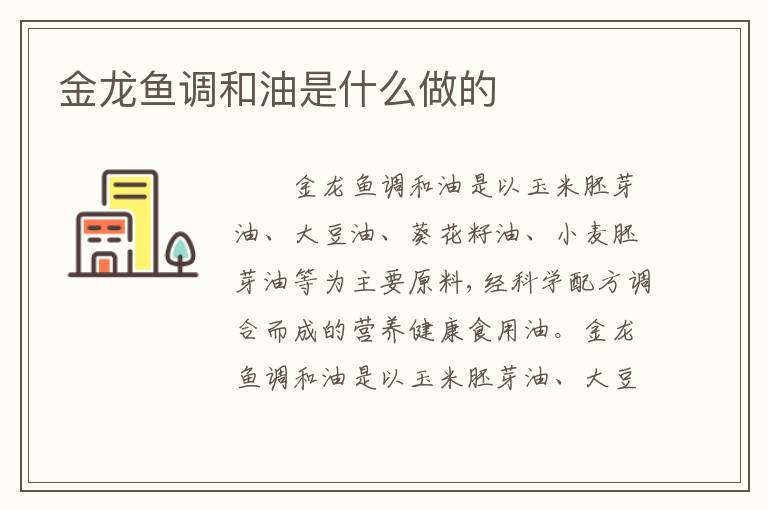 金龙鱼调和油是什么做的