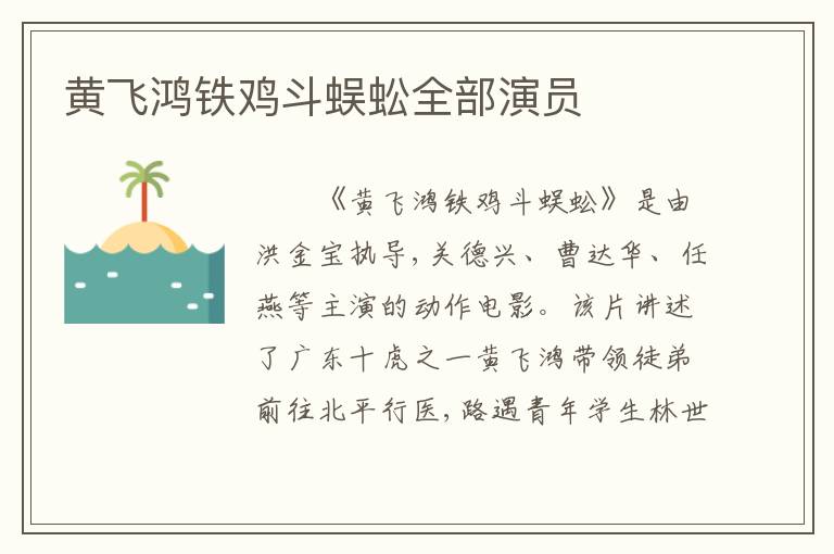 黄飞鸿铁鸡斗蜈蚣全部演员