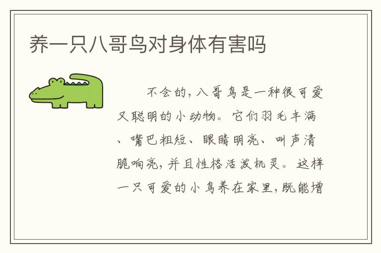 养一只八哥鸟对身体有害吗
