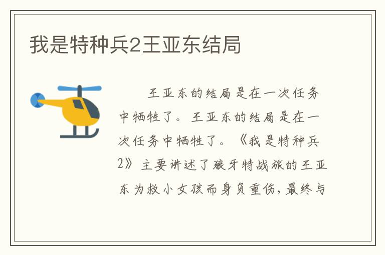 我是特种兵2王亚东结局